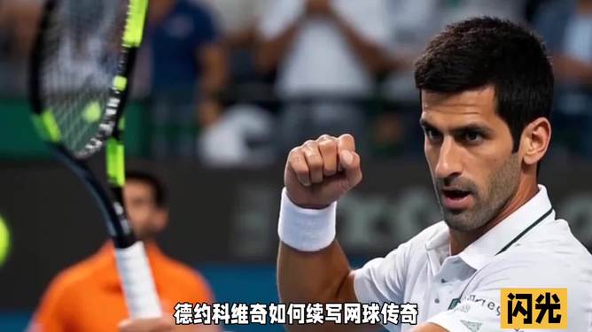 世界网球队翻盘欧洲网球队，德约科维奇送出助攻